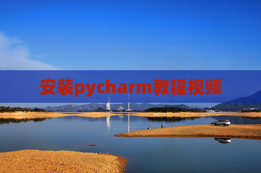 安装pycharm教程视频